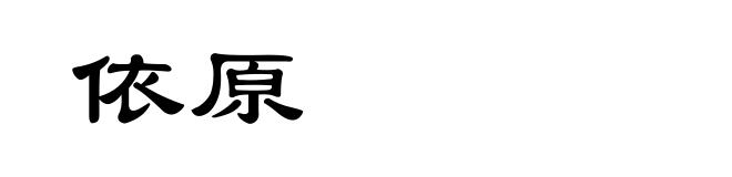 依原