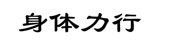 身体力行
