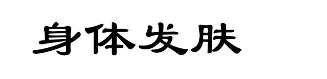身体发肤