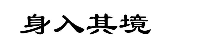 身入其境