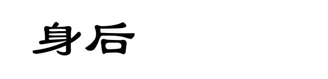 身后