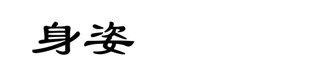身姿