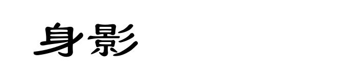 身影