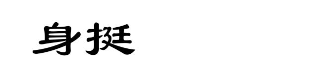 身挺