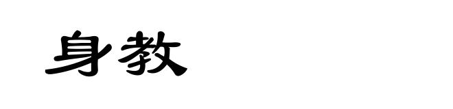身教