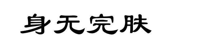 身无完肤