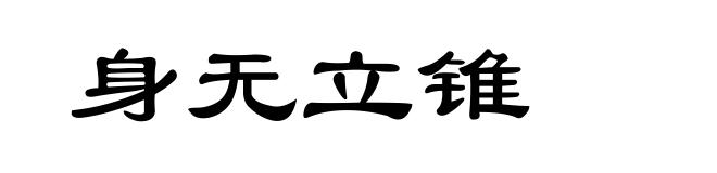 身无立锥