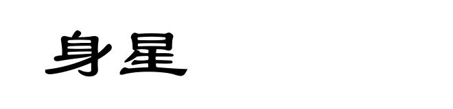身星