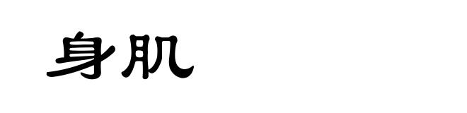 身肌