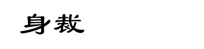 身裁