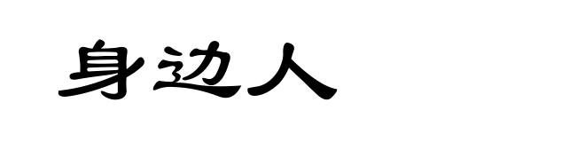 身边人