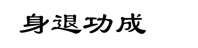 身退功成