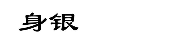 身银