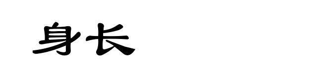 身长