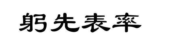 躬先表率