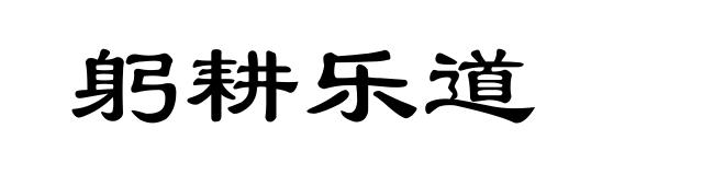躬耕乐道