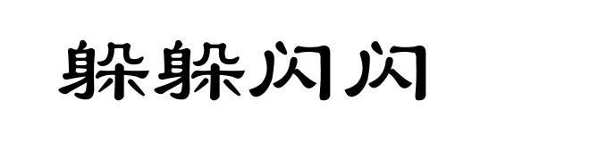 躲躲闪闪