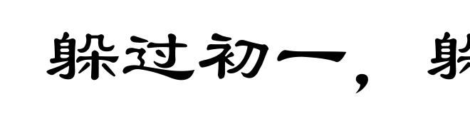 躲过初一，躲不过十五