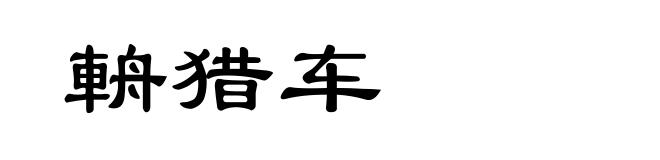 輈猎车