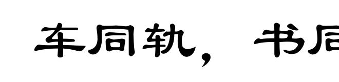 车同轨，书同文