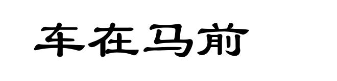 车在马前