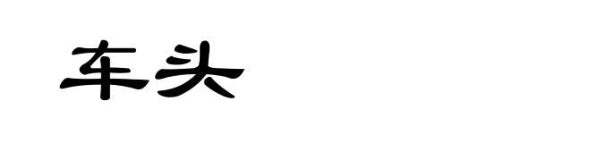 车头
