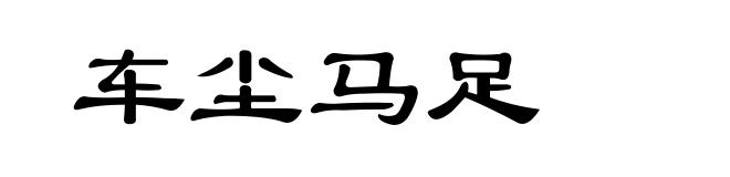 车尘马足