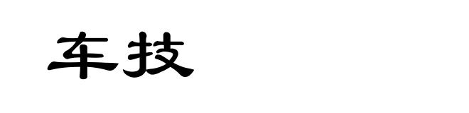 车技