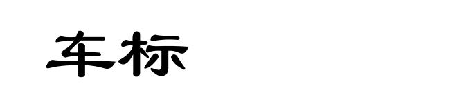 车标