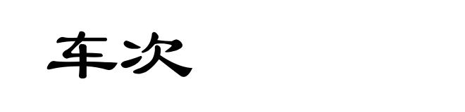 车次