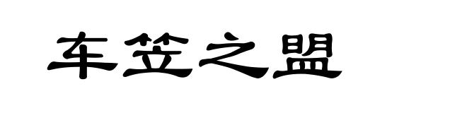 车笠之盟
