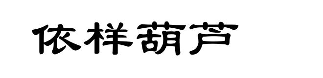 依样葫芦