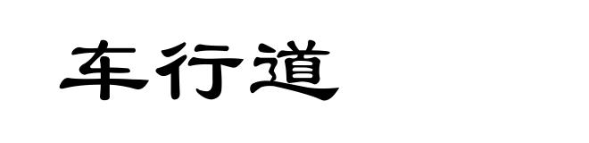 车行道