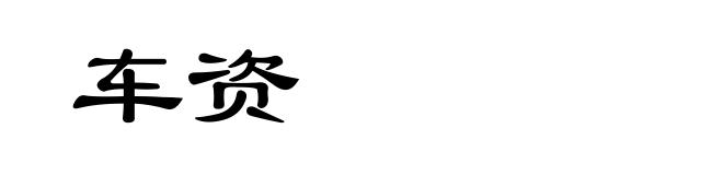 车资