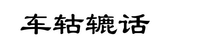 车轱辘话