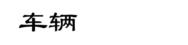 车辆