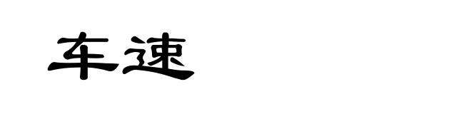 车速