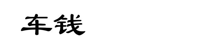 车钱