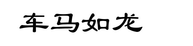 车马如龙
