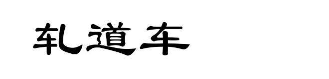 轧道车