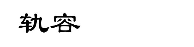 轨容