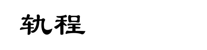 轨程