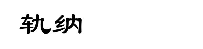 轨纳