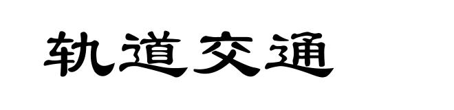 轨道交通