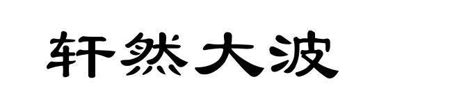 轩然大波