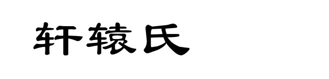轩辕氏