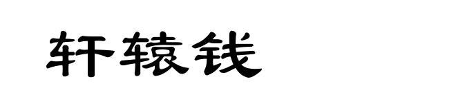 轩辕钱