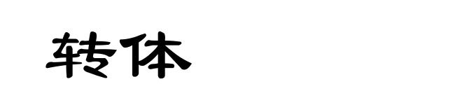转体