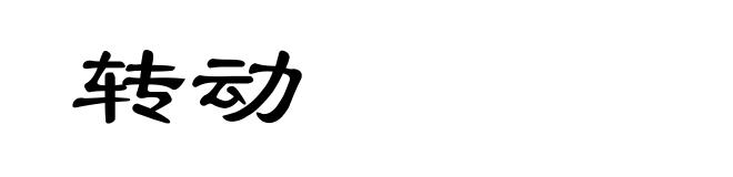 转动