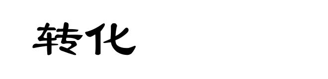 转化